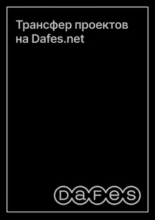 Трансфер проектов на&nbsp;Dafes.net