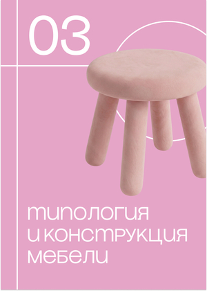 Типология и&nbsp;конструкция мебели