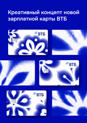 Креативный концепт новой зарплатной карты ВТБ