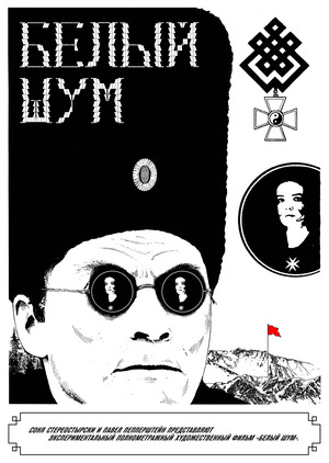 Белый шум