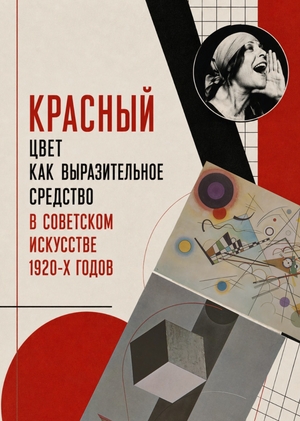 Красный цвет как выразительное средство в советском искусстве 1920-х