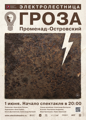 Плакат для спектакля «ГРОЗА»