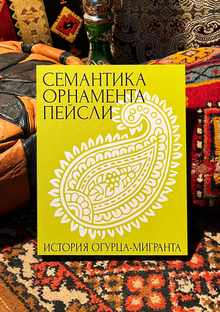 История огурца-мигранта: семантика орнамента Пейсли