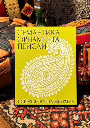 История огурца-мигранта: cемантика орнамента Пейсли