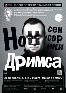 Плакат к&nbsp;оперному сериалу «НОНСЕНСОРИКИ ДРИМСА»