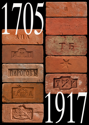 Эволюция кирпичного клейма в Петербурге (XVIII–XX вв.): от метки к логотипу