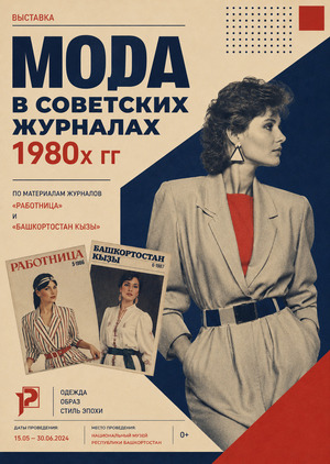 Мода в советских женских журналах 1980-х гг.