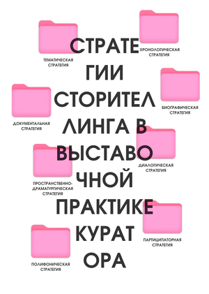Стратегии сторителлинга в выставочной практике куратора