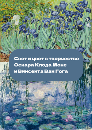 «Свет и цвет в живописи Оскара Клода Моне и Винсента Ван Гога 