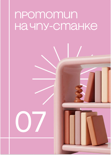 Прототип на&nbsp;ЧПУ-станке