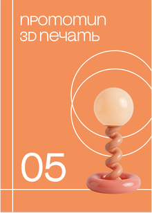 Прототип 3D печать