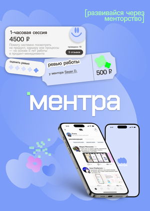 Ментра — платформа для профессионального роста
