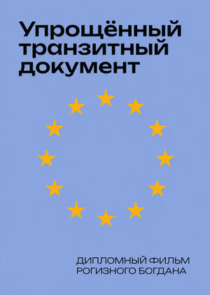 Упрощённый транзитный документ