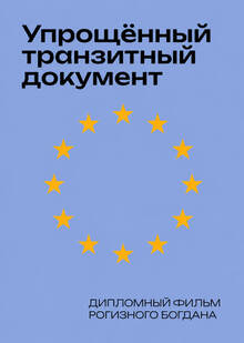 Упрощённый транзитный документ