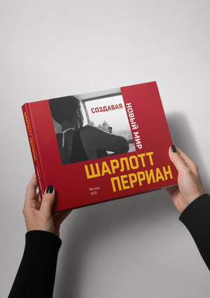 «Создавая новый мир. Шарлотт Перриан»