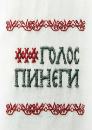 Подкаст «Голос Пинеги»