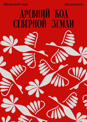 Древний код северной земли