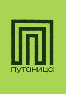 Путаница