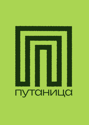Путаница