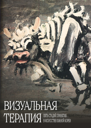 Визуальная терапия: Пять стадий принятия в искусстве Южной Кореи