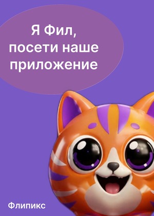 Флипикс