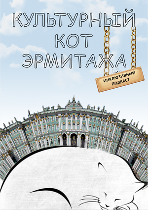 Инклюзивный подкаст "Культурный кот Эрмитажа"