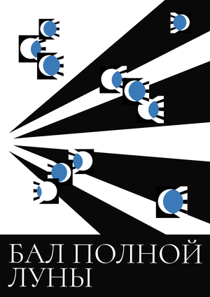 Бал полной луны 