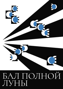 Бал полной луны