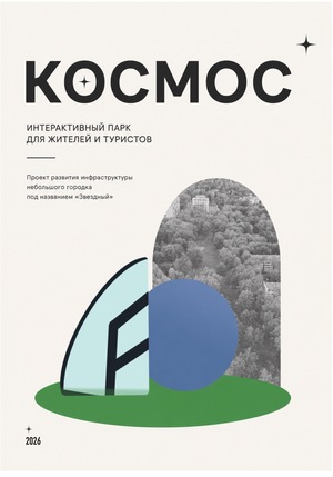 Парк "Космос"