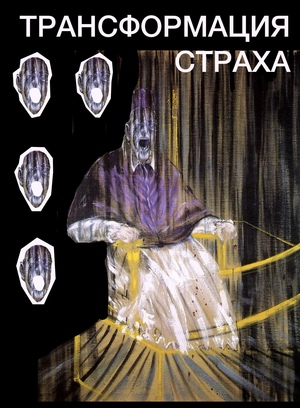 От внешнего страха к внутренней тревоге в живописи XVI–XX вв.