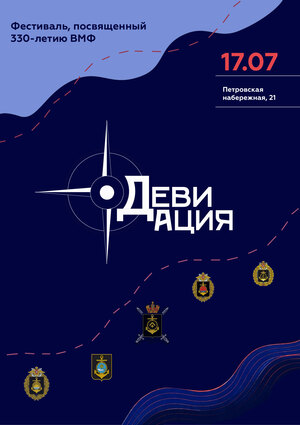Фестиваль Девиация