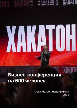 Организация бизнес-конференции ХАКАТОН'S на 600 человек