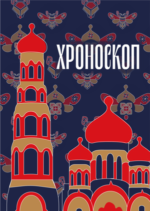 ХРОНОСКОП