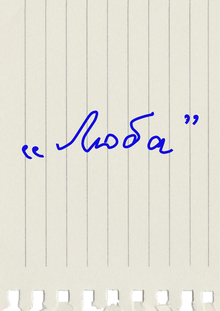 «ЛЮБА»