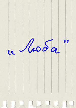 "ЛЮБА"