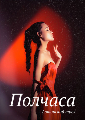 Авторский трек «Полчаса» Кристори