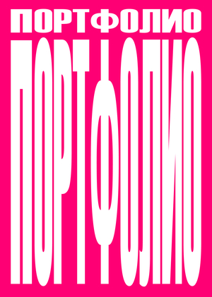 портфолио
