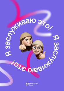 «Сам себе волшебник» — рекламный концепт для банка Ренессанс «Сам себе волшебник» — рекламный концепт для банка Ренессанс