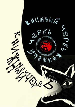 Литературное кафе "Книжный червь"