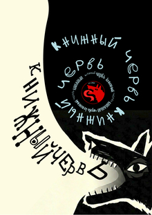 Литературное кафе «Книжный червь» Литературное кафе «Книжный червь»