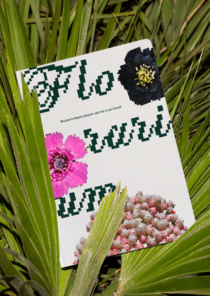 FLORARIUM
