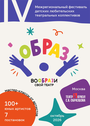 ВоОБРАЗи свой театр!