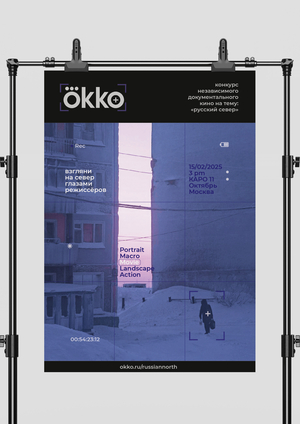 360° рекламная кампания для конкурса независимого документального кино Okko