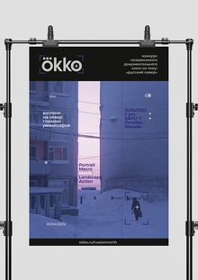 360° рекламная кампания для конкурса независимого документального кино Okko