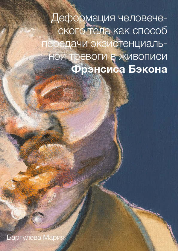 Деформация человеческого тела как способ передачи экзистенциальной тревоги 