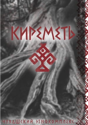 Киреметь