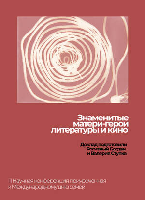 Знаменитые матери-герои литературы и кино