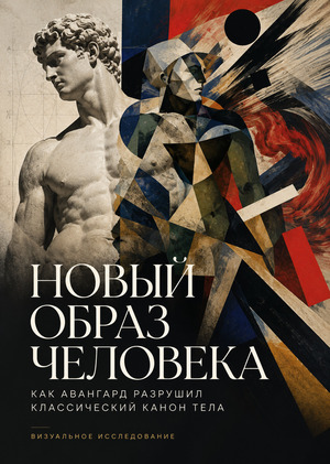 Новый Образ Человека
