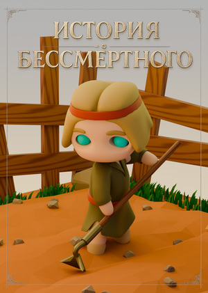 История Бессмертного