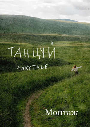 Монтаж видео ‭«Танцуй» Marytale